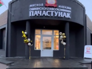Новый фирменный магазин «Пачастунак» Ошмянского мясокомбината