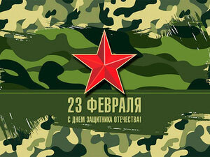 С Днем защитника Отечества!