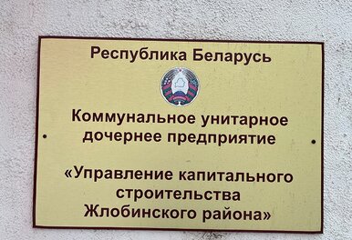 Офис УКС г. Жлобина 
