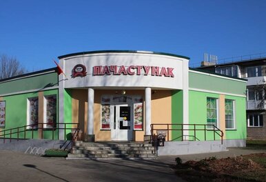 Фирменный магазин «Пачастунак» Ошмянского мясокомбината