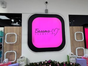 Белита-М в ТЦ Avia Mall