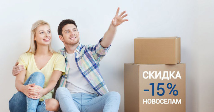 Скидка новоселам