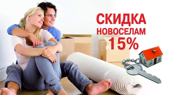 Скидка новоселам