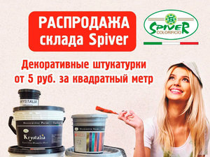 Распродажа склада Spiver