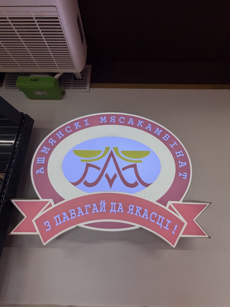 Магазин Пачастунак в Сморгони
